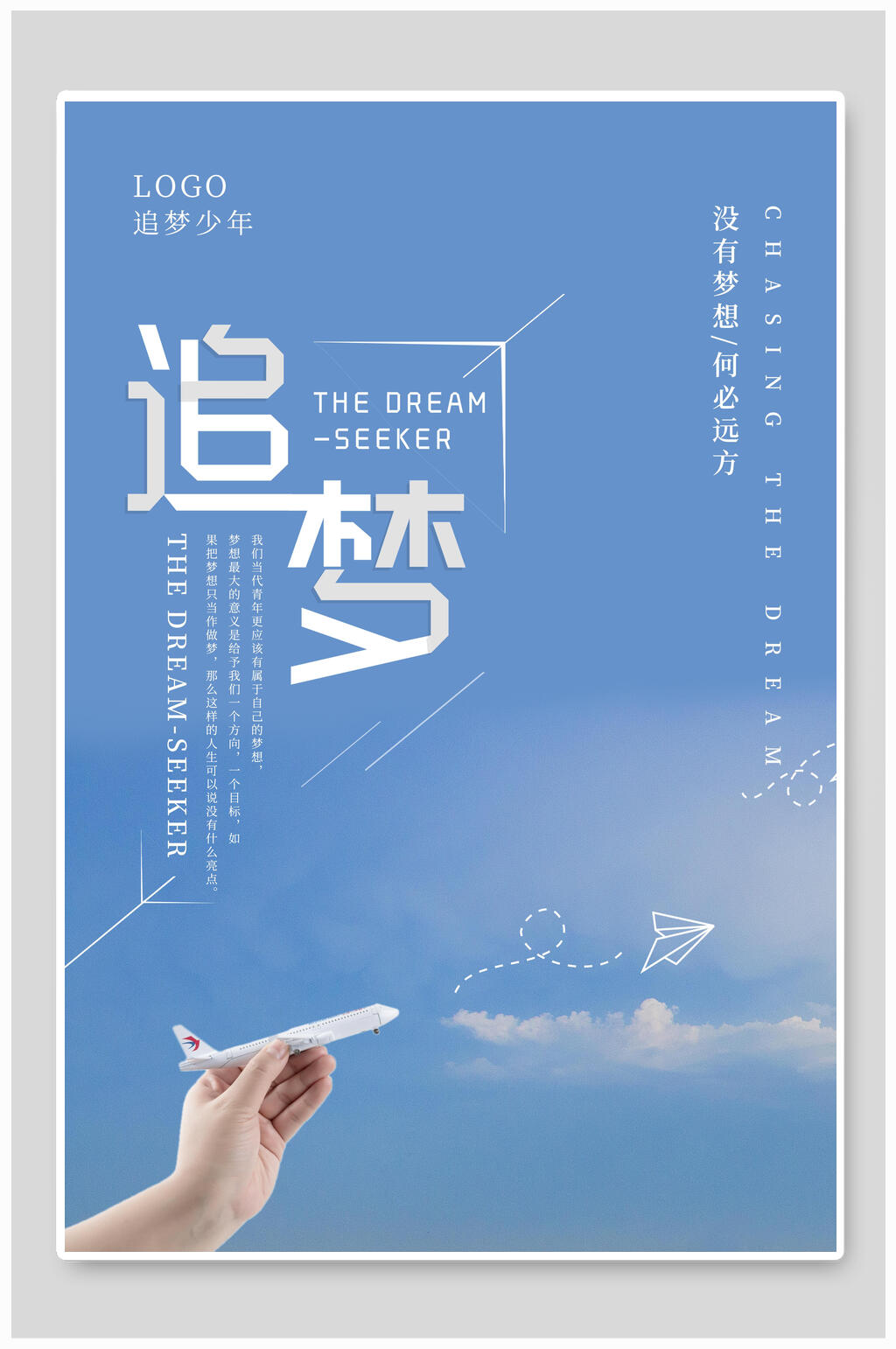 飞机追梦赤子心海报素材