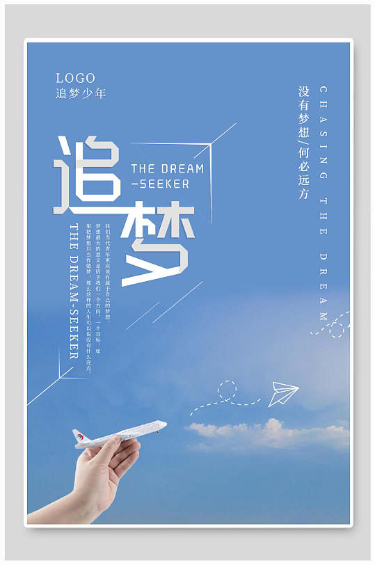 飞机追梦赤子心海报