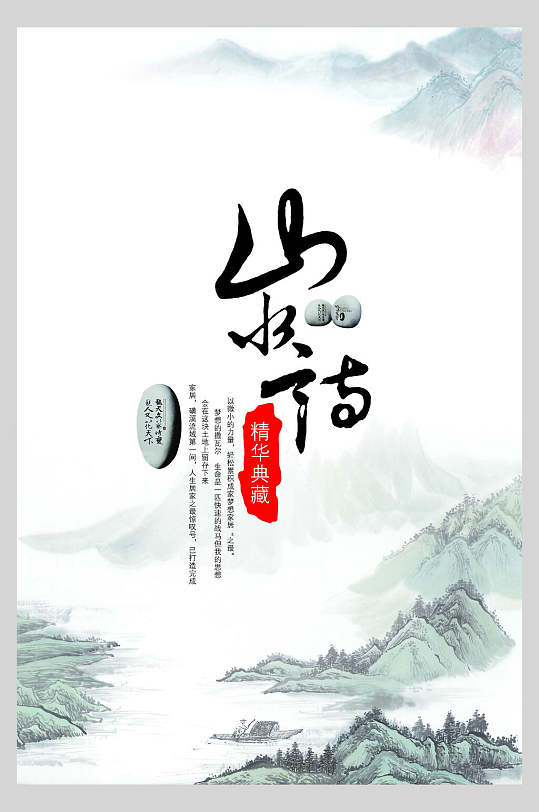 典雅水墨海报图片-典雅水墨海报设计素材-典雅水墨海报模板下载