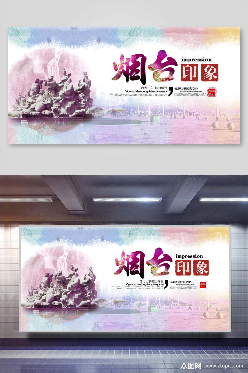 烟台印象烟台旅游展板