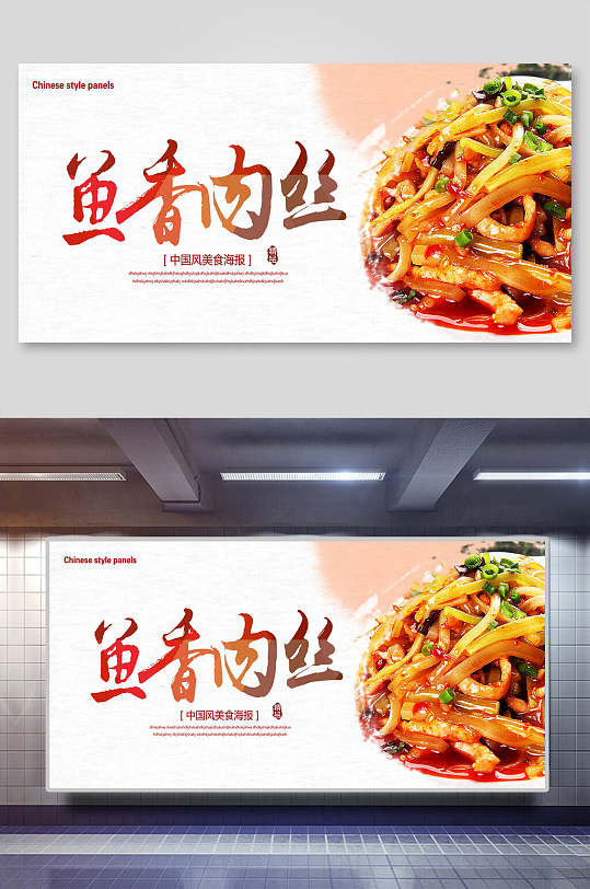 鱼香肉丝香辣榨菜咸菜宣传展板