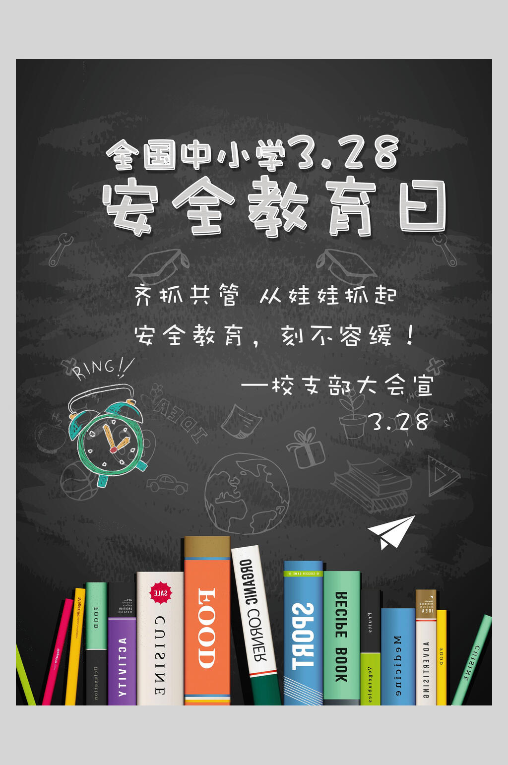 安全教育日艺术培训班海报素材