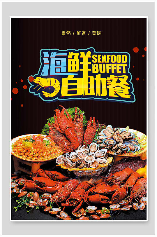 了些龙虾海鲜自助餐海报