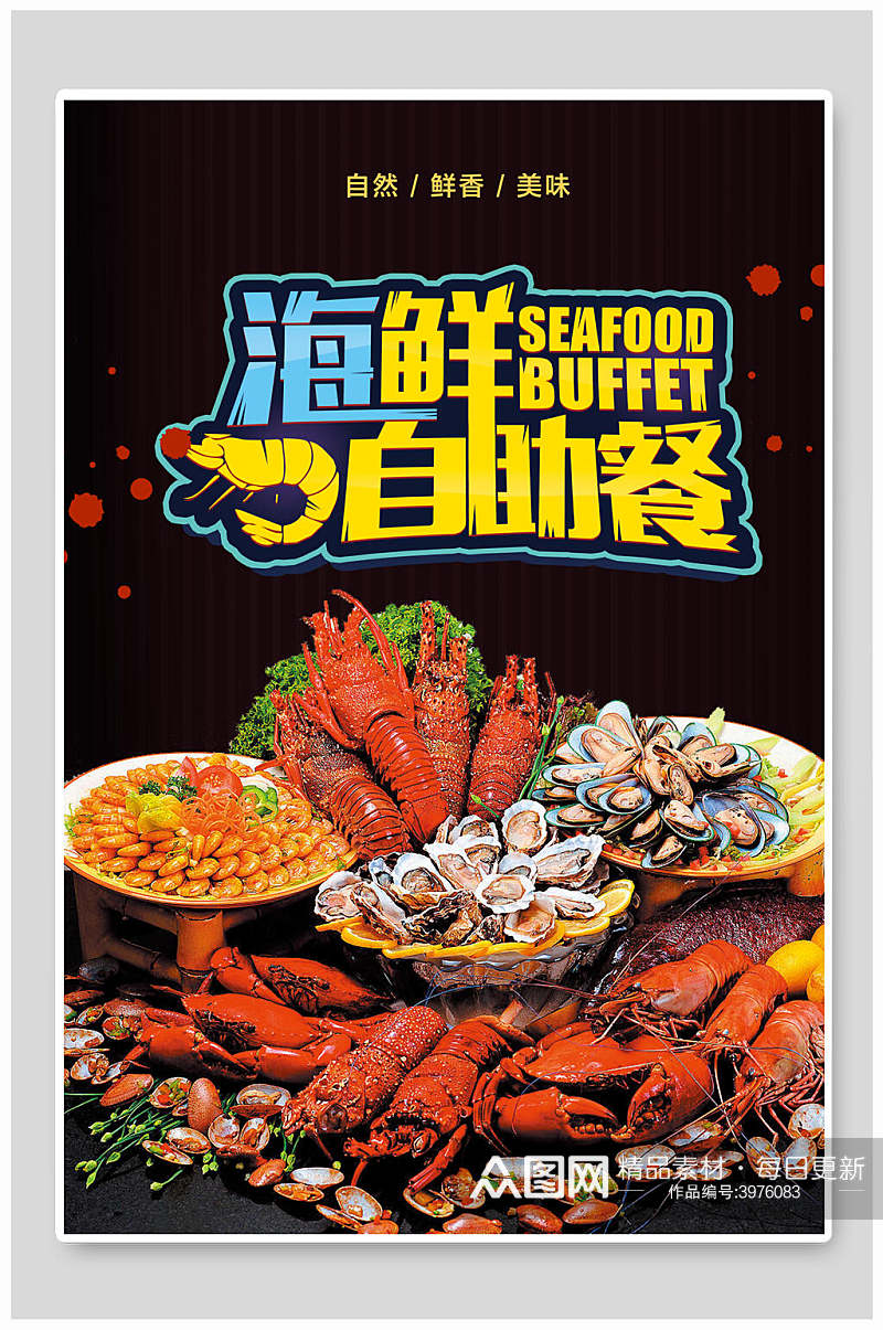 了些龙虾海鲜自助餐海报素材