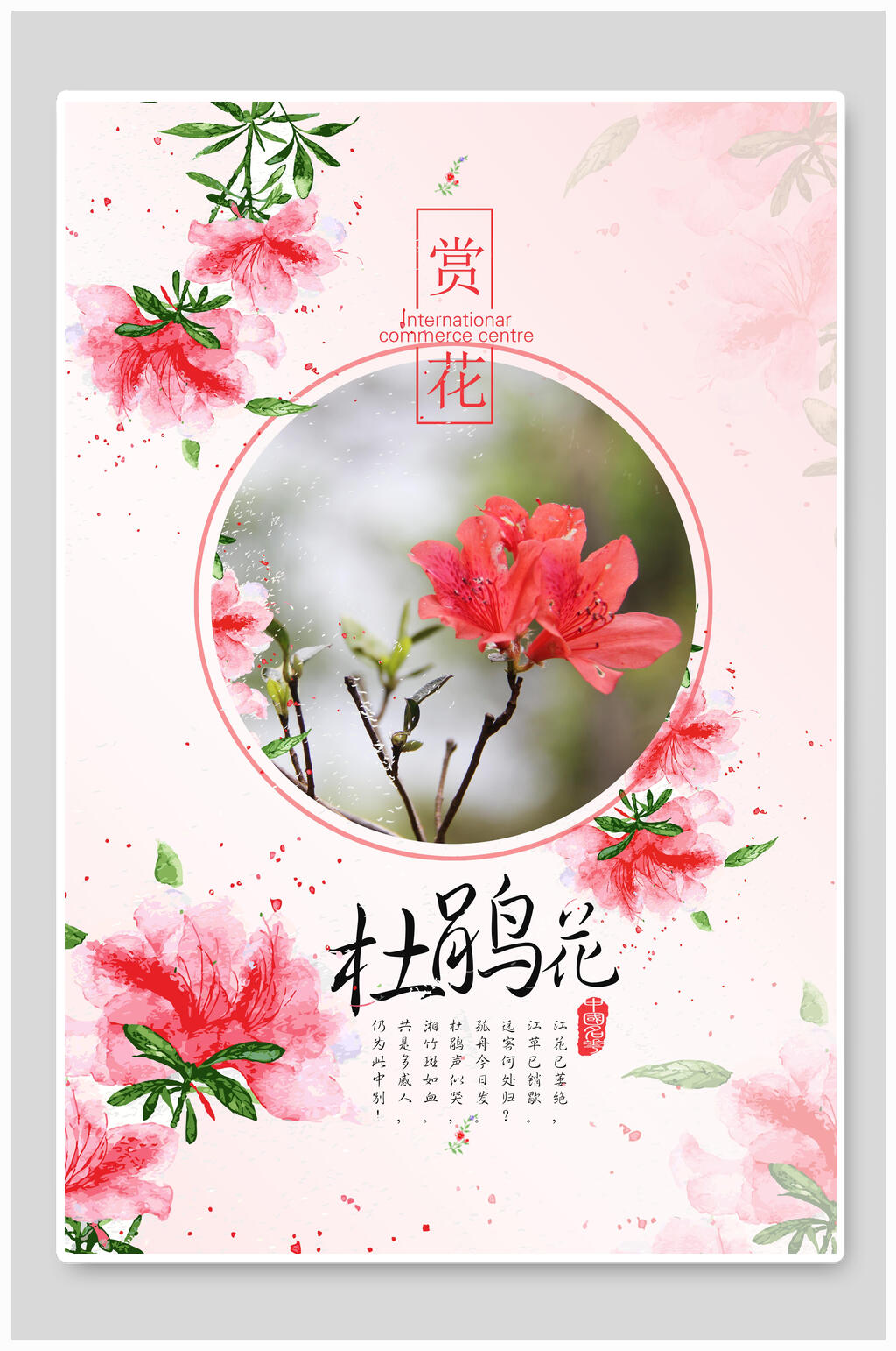 粉红色杜鹃花海报素材