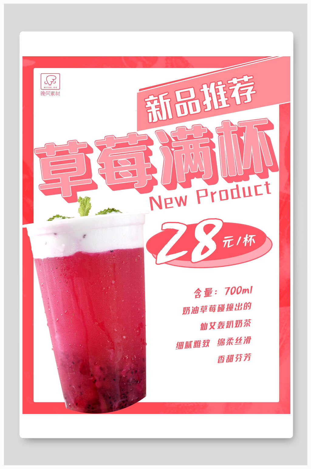 草莓满杯奶茶海报素材