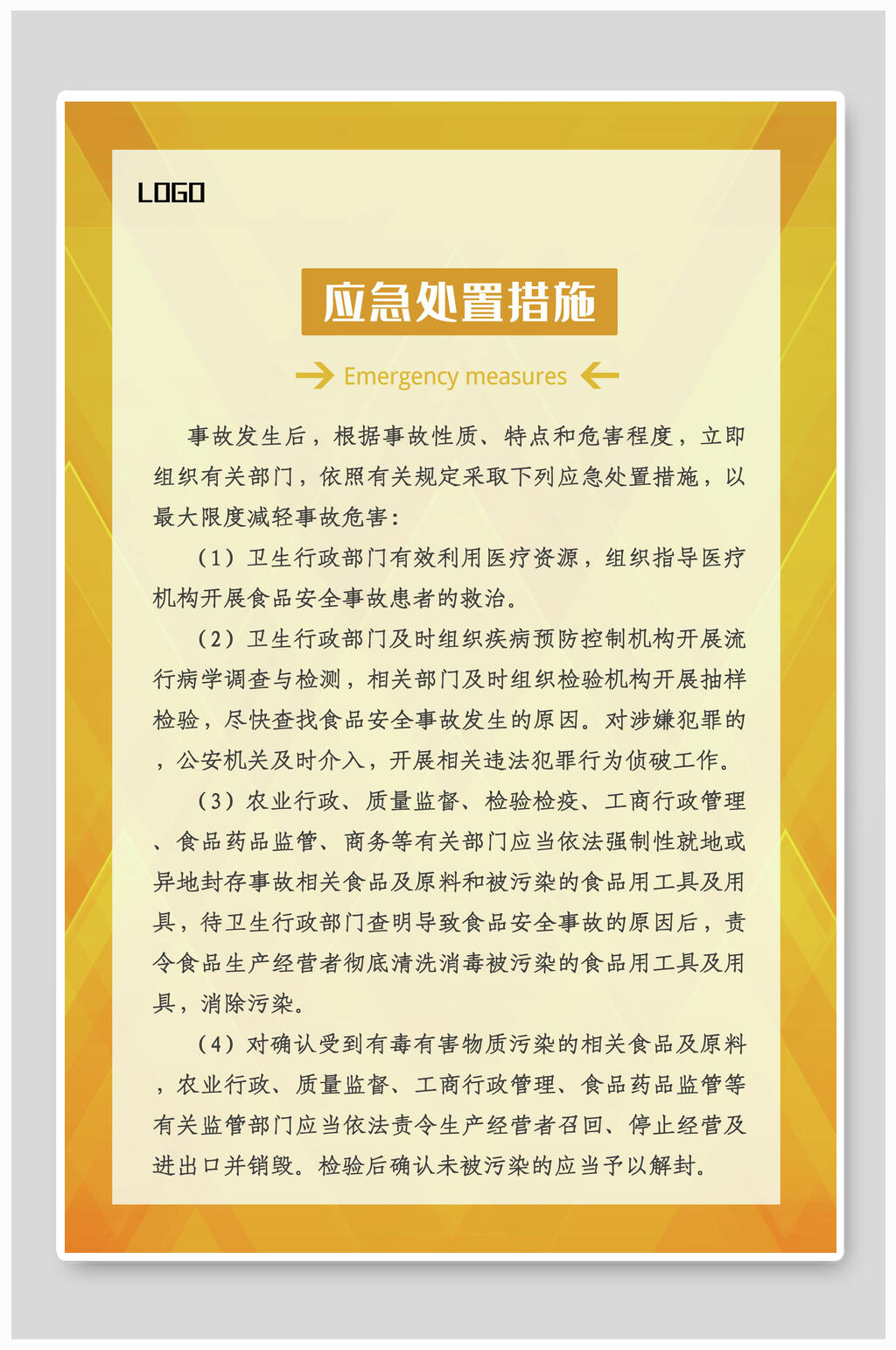 应急处置措施食堂安全挂图素材