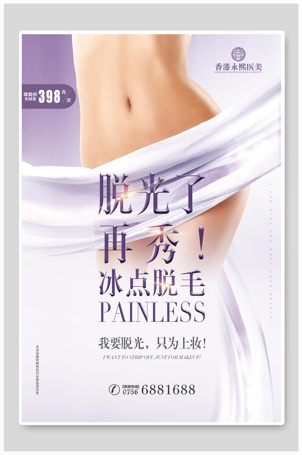 冰点脱毛脱毛美容海报素材