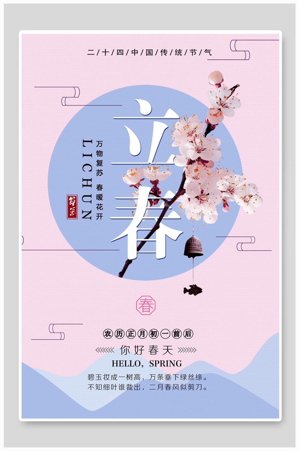 粉蓝色立春海报素材