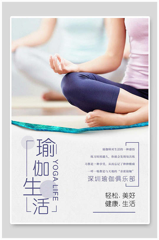 瑜伽生活健身宣传海报