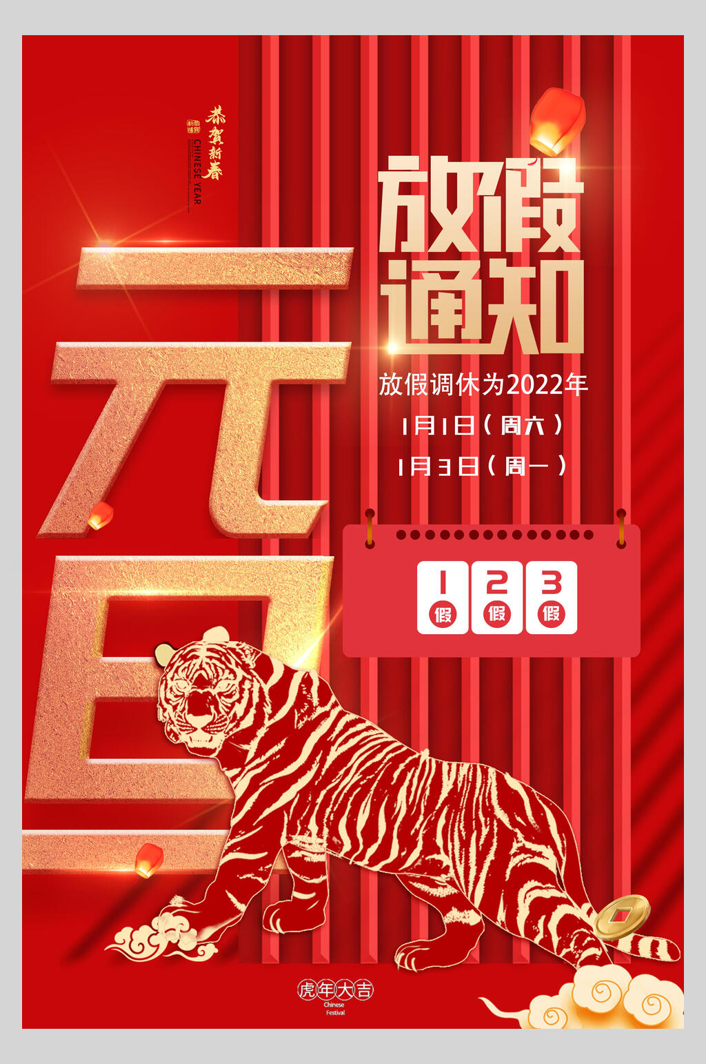 金虎国潮元旦放假通知海报素材