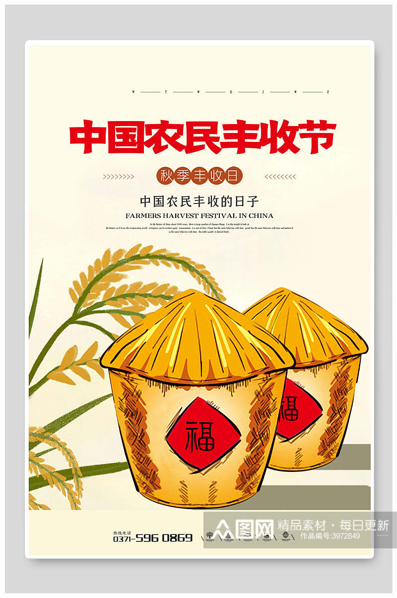 中国农民丰收节丰收节海报素材