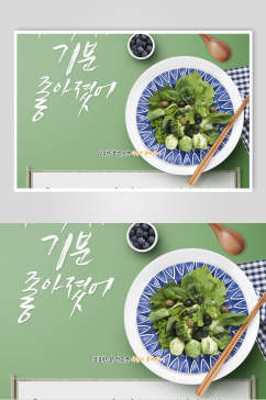 蔬菜韩式美食创意海报