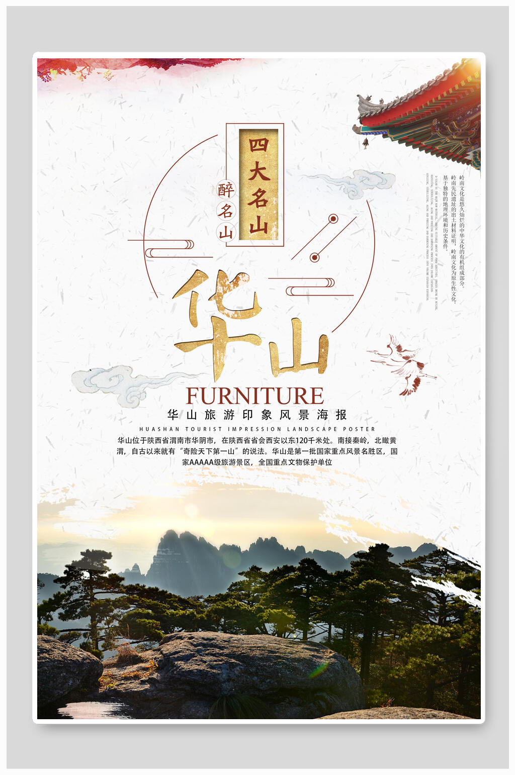 四大名山华山旅游宣传海报素材