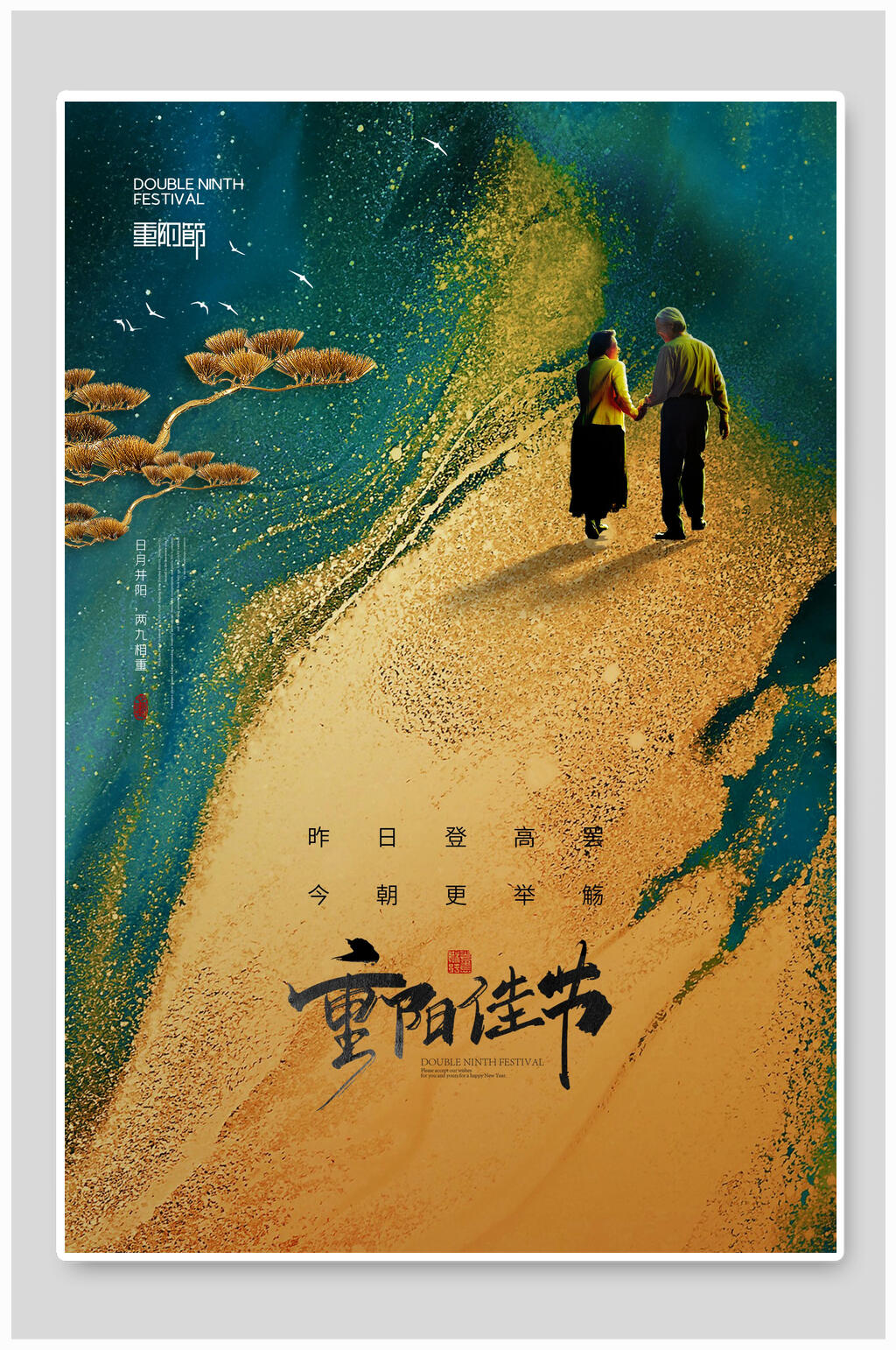 重阳佳节新中式重阳节地产海报素材