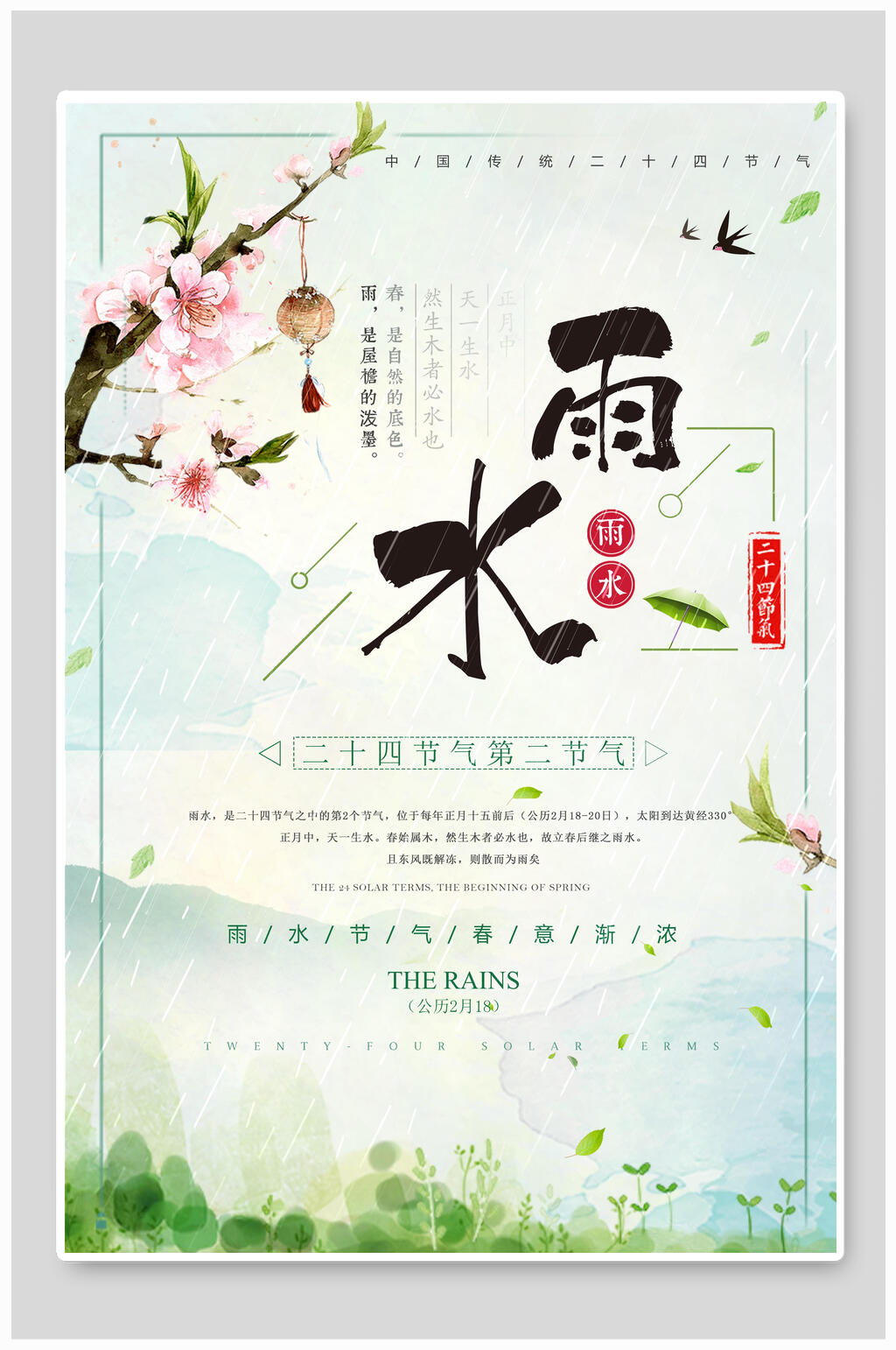 小清新雨水节气海报素材