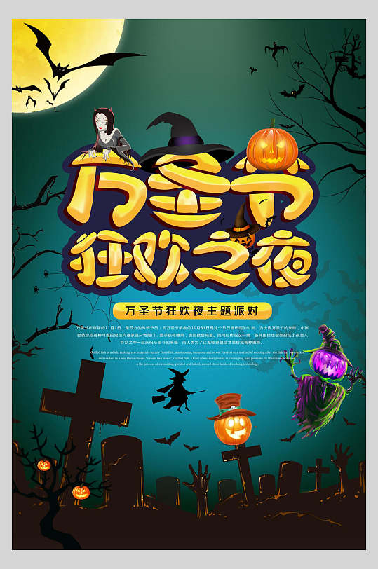 万圣节狂欢之夜万圣节狂欢海报-众图网