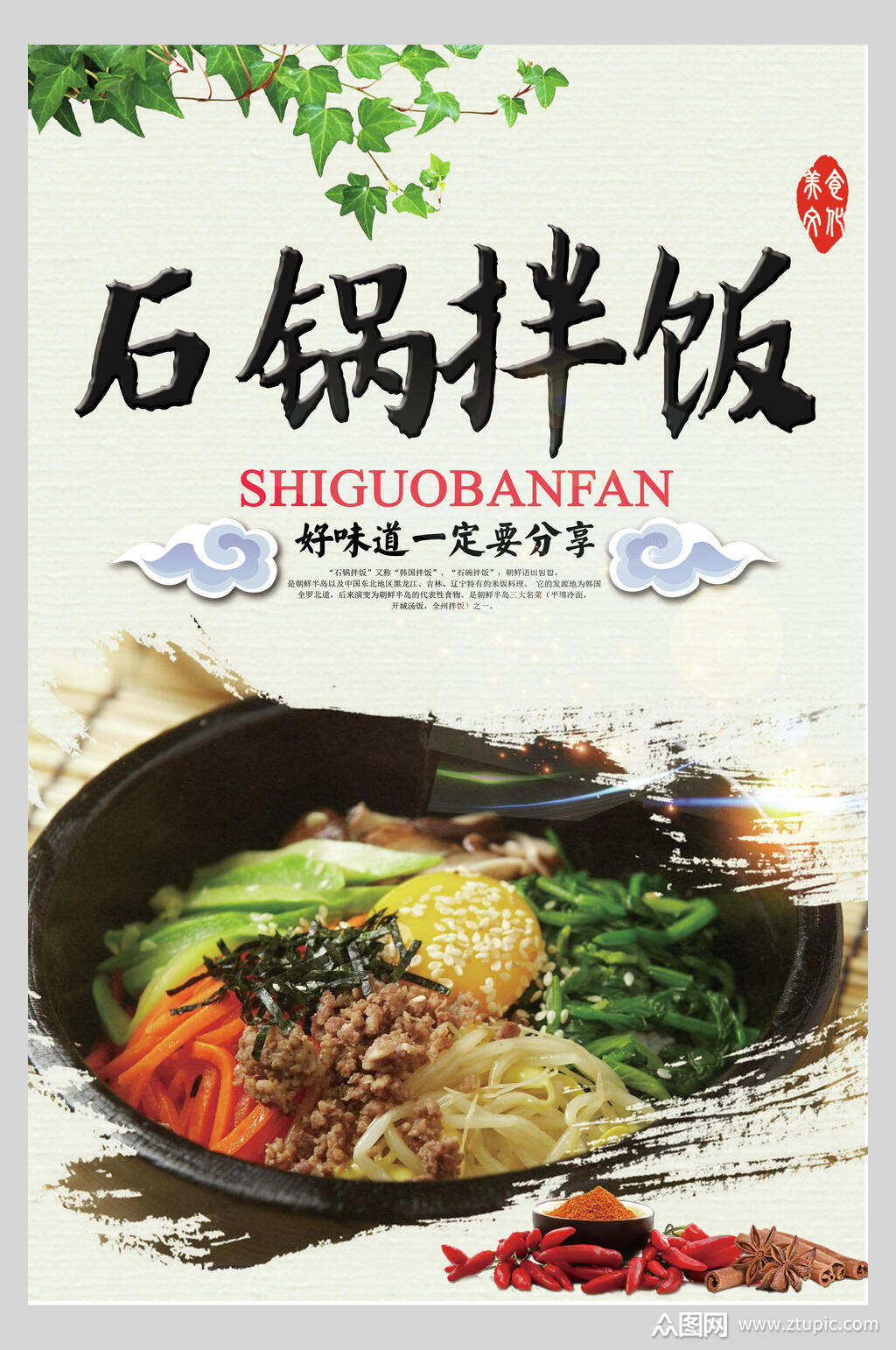 美味石锅拌饭海报素材