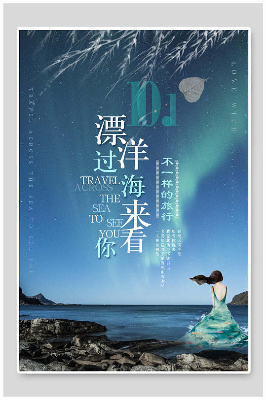 漂洋过海来看你旅游宣传海报
