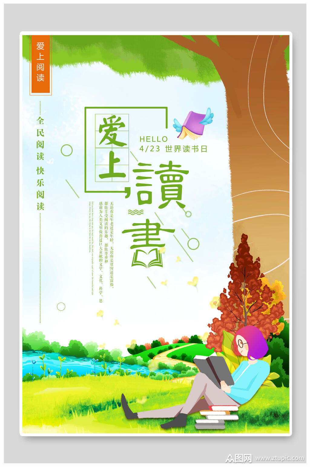 爱上读书文艺读书阅读海报素材