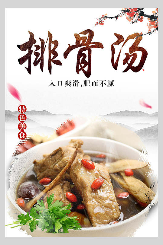 肥而不腻排骨汤海报