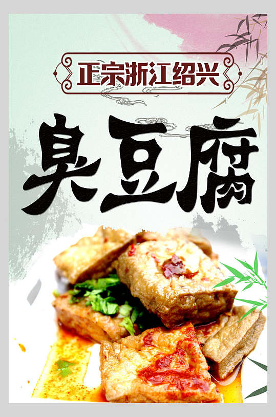 正宗浙江绍兴臭豆腐美食海报