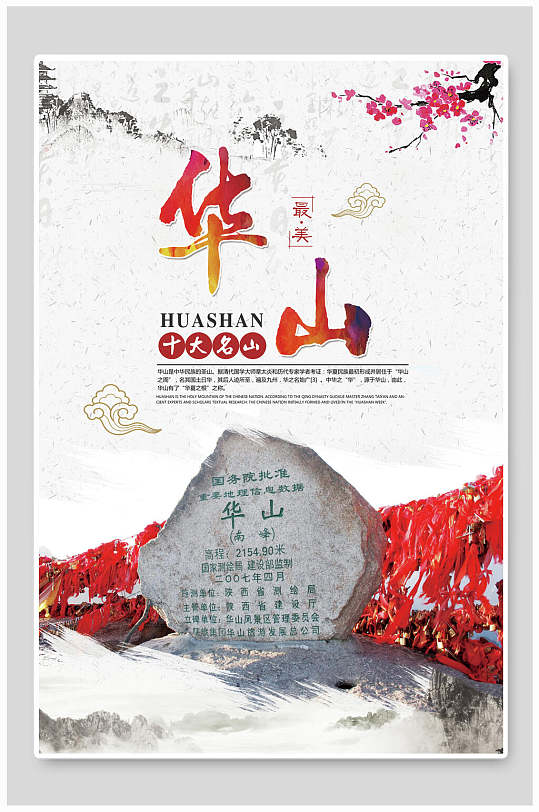 十大名山最美华山旅游宣传海报