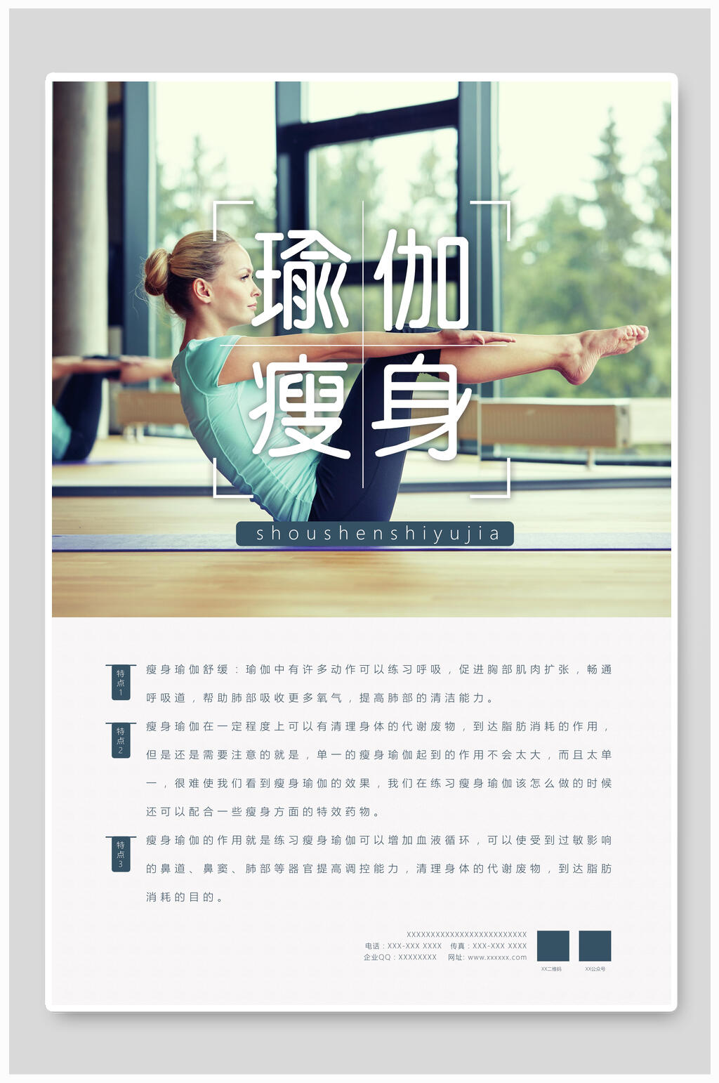 瘦身瑜伽健身海报素材