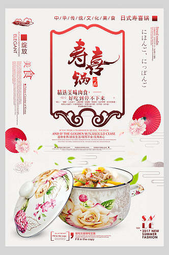 经典美食寿喜锅营养海报