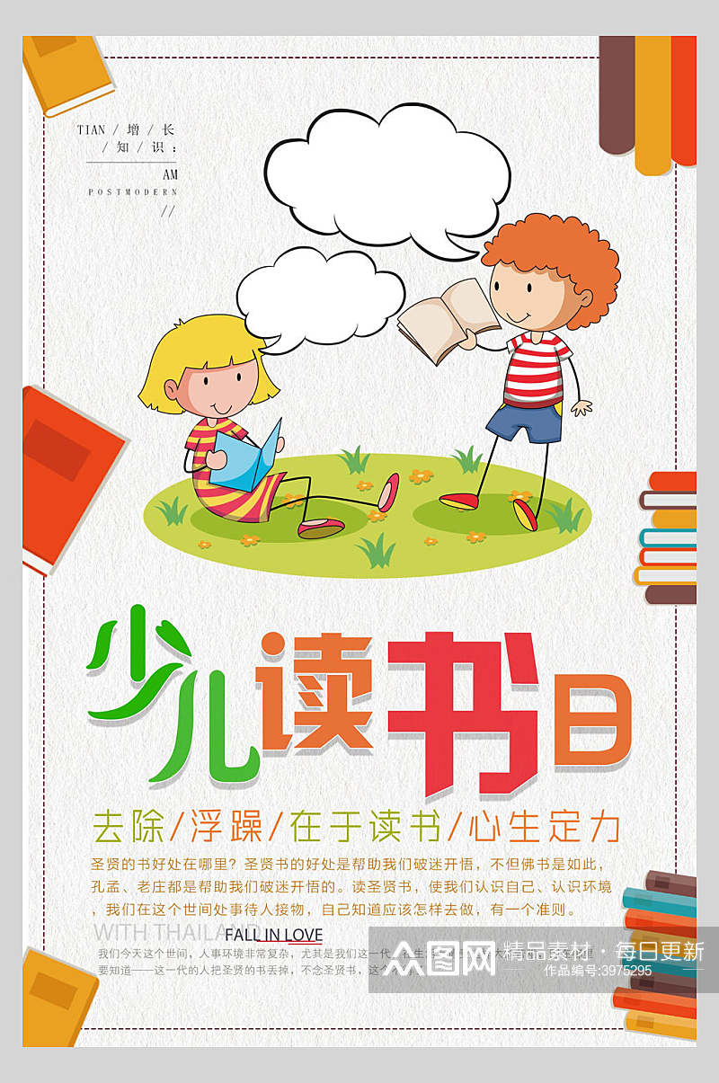 少儿读书日文艺读书阅读海报素材