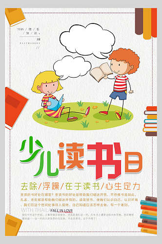 少儿读书日文艺读书阅读海报