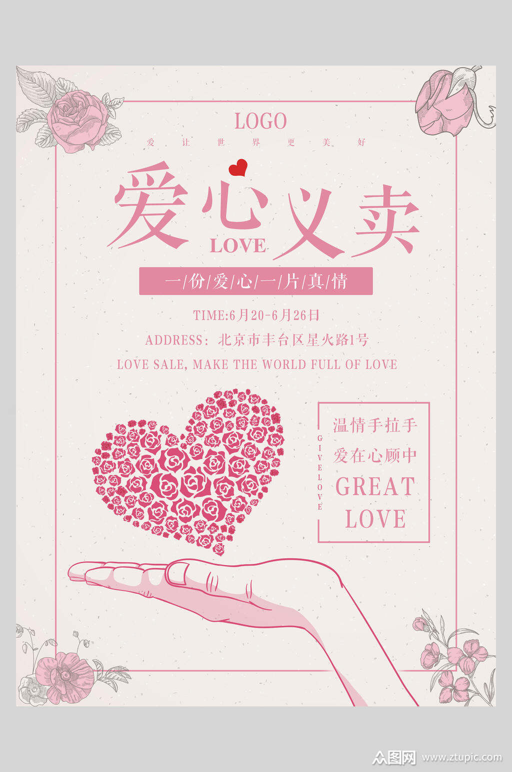 简约爱心义卖海报素材