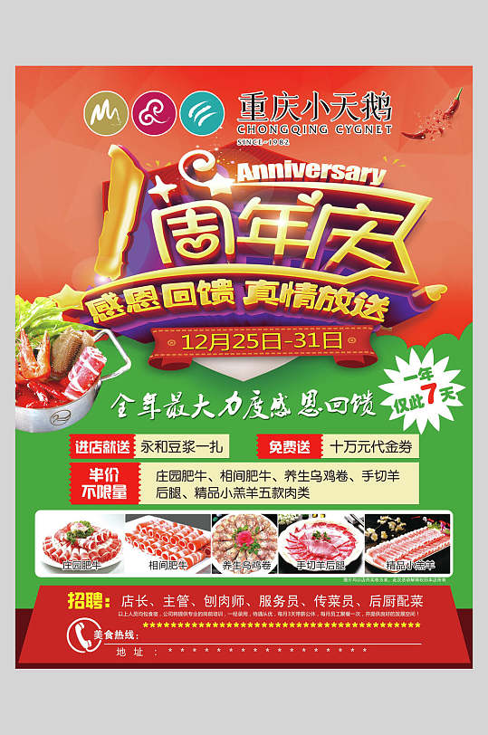 周年庆火锅干锅美食海报