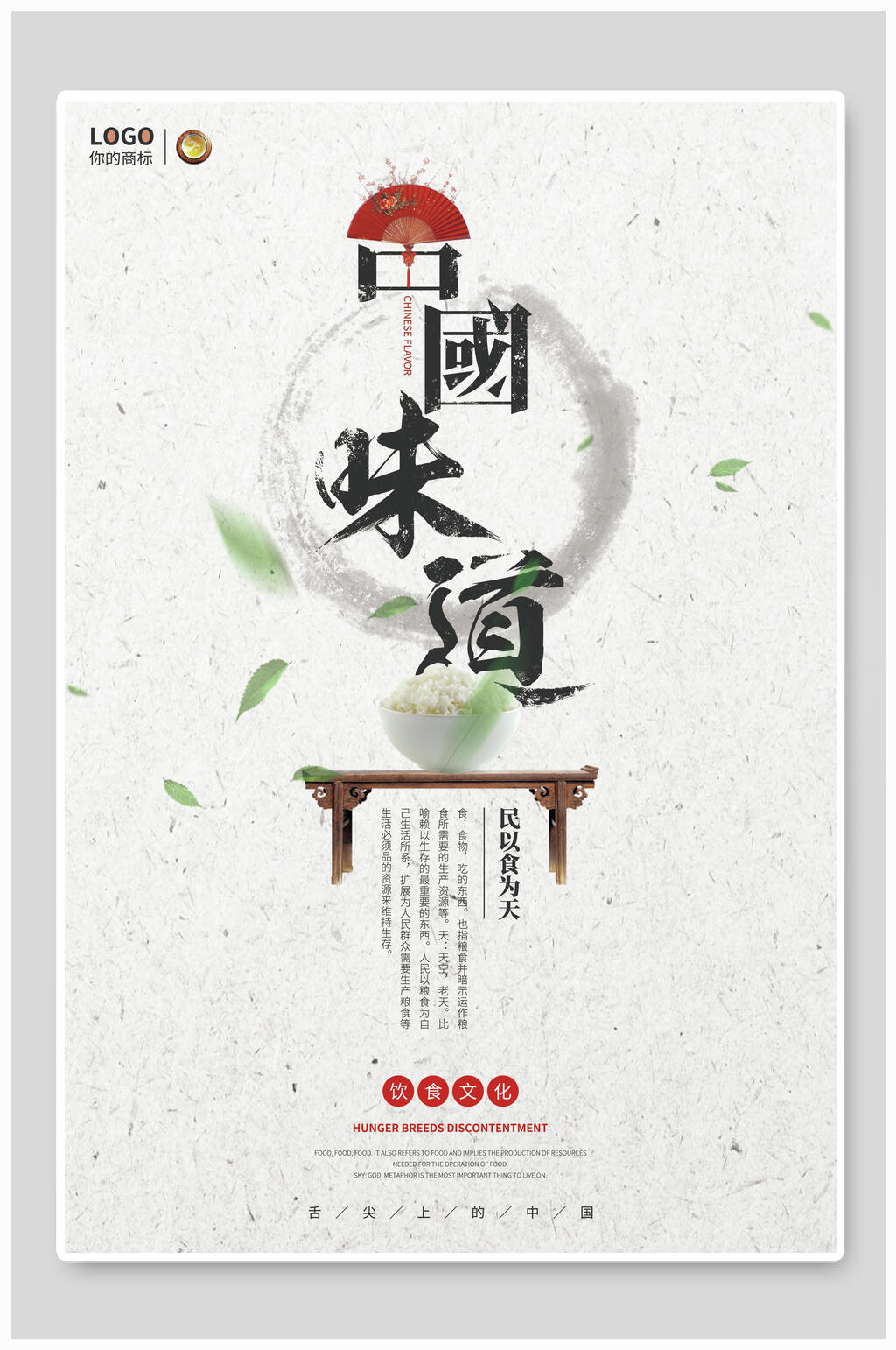 简约中国风中华味道海报素材