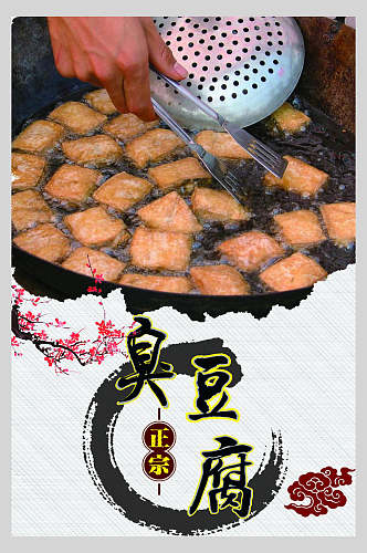 中国美味臭豆腐美食海报