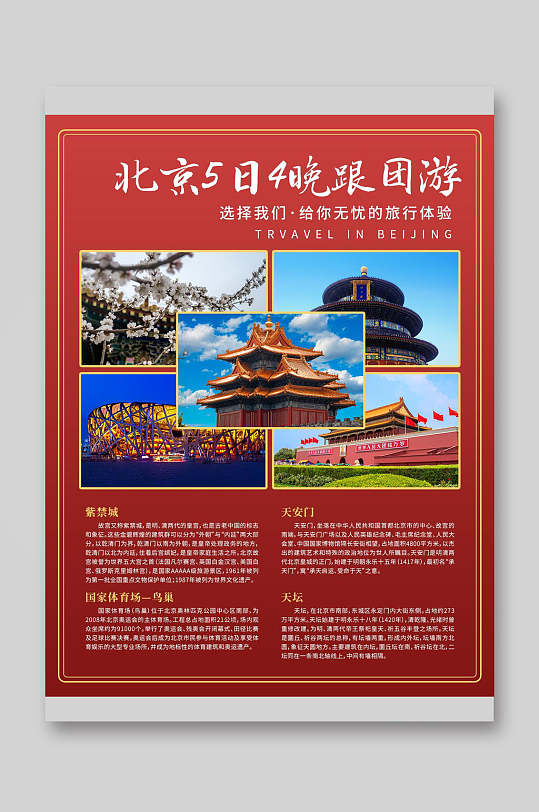 北京跟团游旅游宣传单