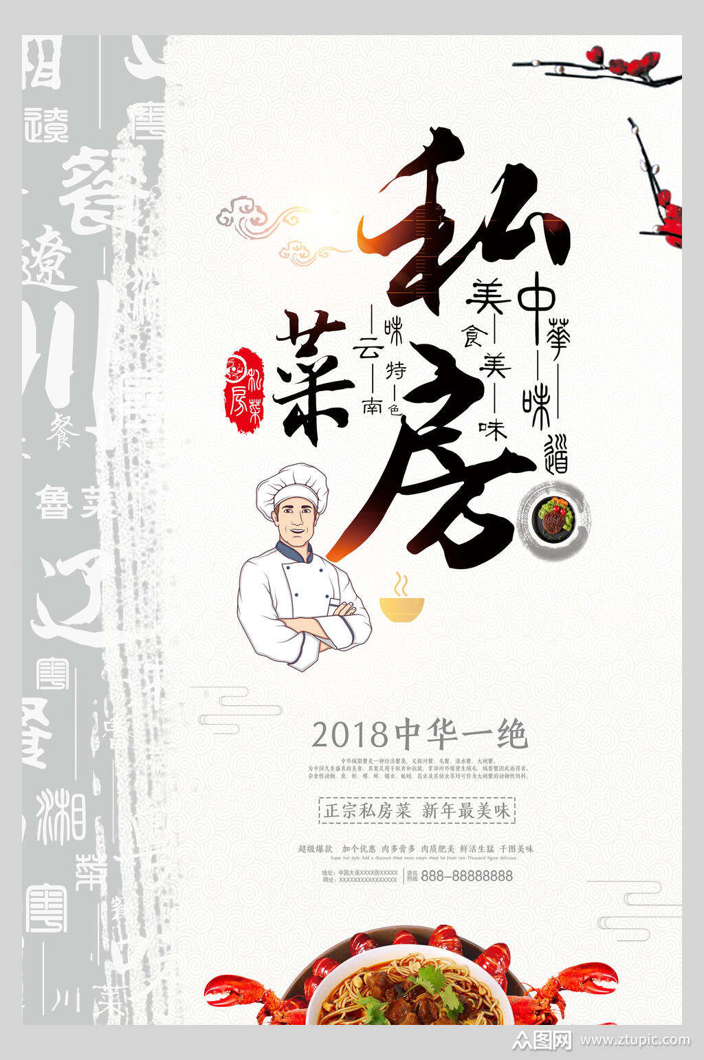 简约私房菜美食海报素材