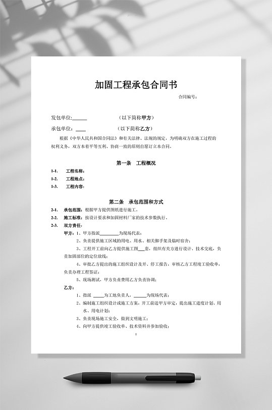 加固工程承包合同植钢筋合同WORD-众图网