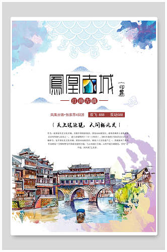 简约手绘风中国风古镇旅游海报