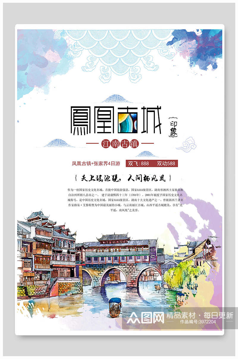 简约手绘风中国风古镇旅游海报素材