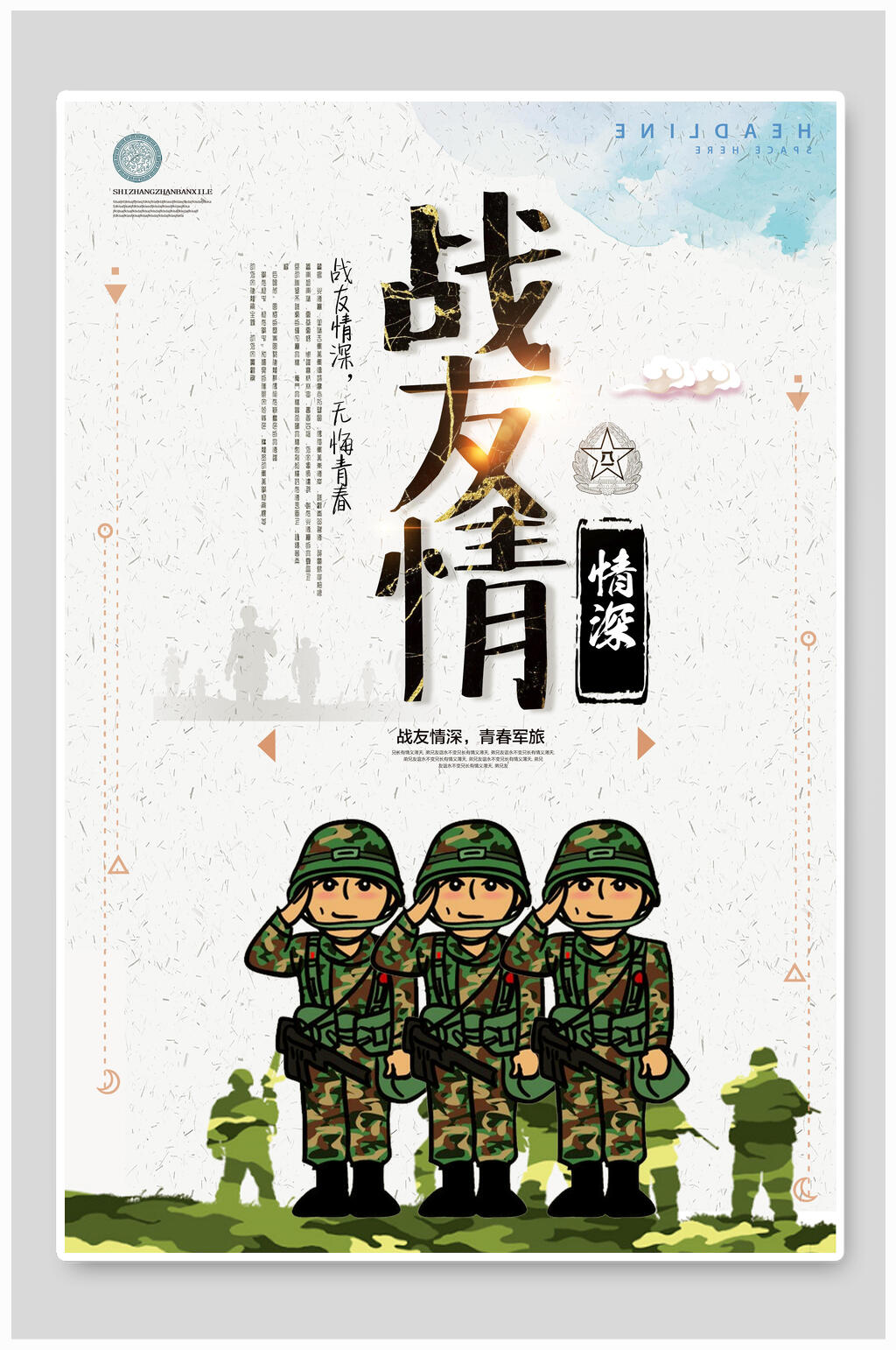 卡通战友联谊会海报素材