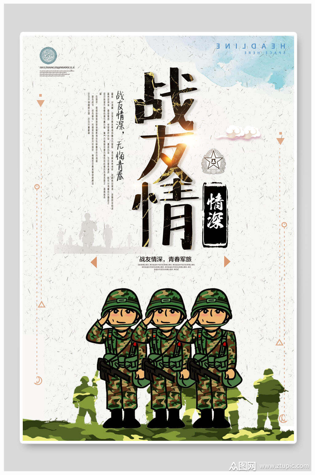 卡通战友联谊会海报素材