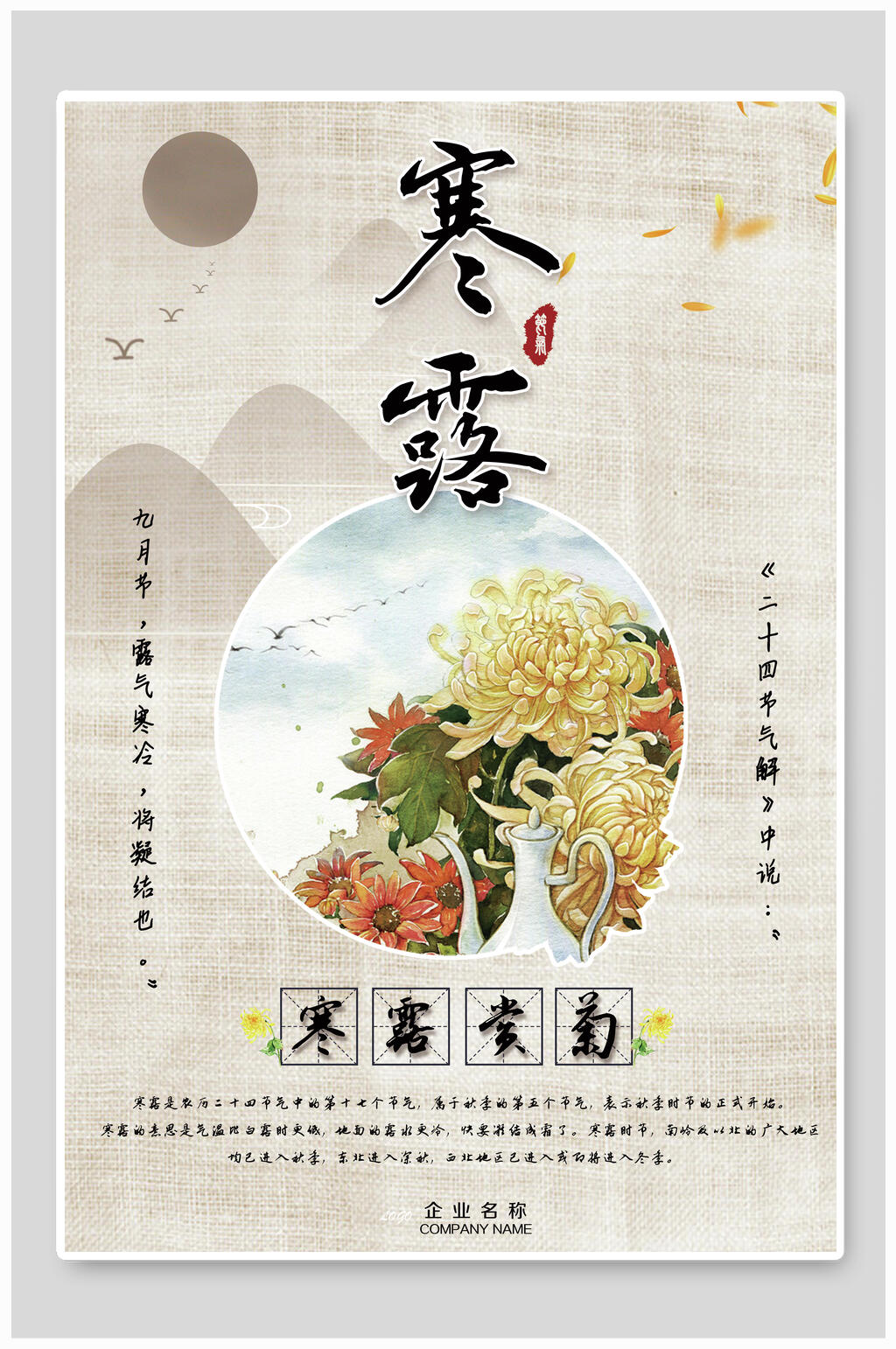 寒露赏菊寒露海报素材
