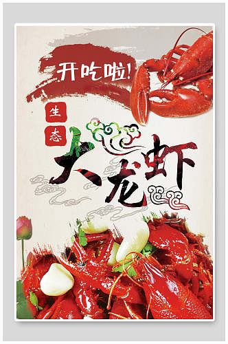 开吃啦大龙虾小龙虾餐饮海报