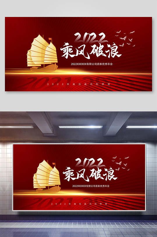 红色帆船乘风破浪2022年会盛典展板