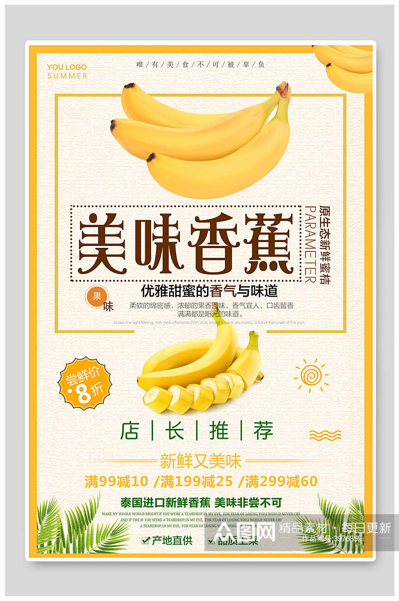 香蕉水果海报素材