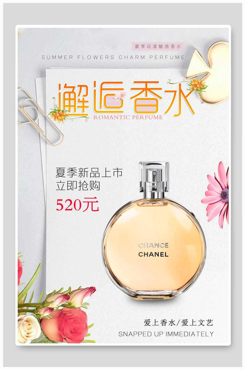 邂逅香水香水香氛海报素材