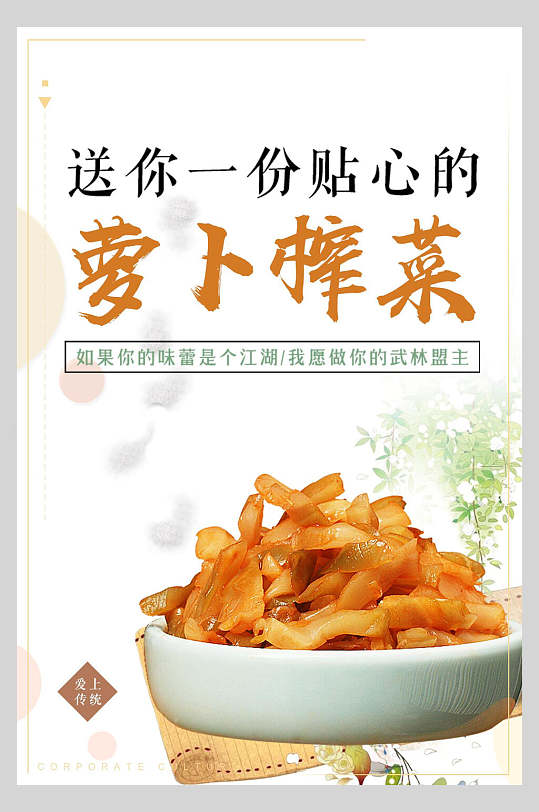 萝卜榨菜咸菜宣传海报