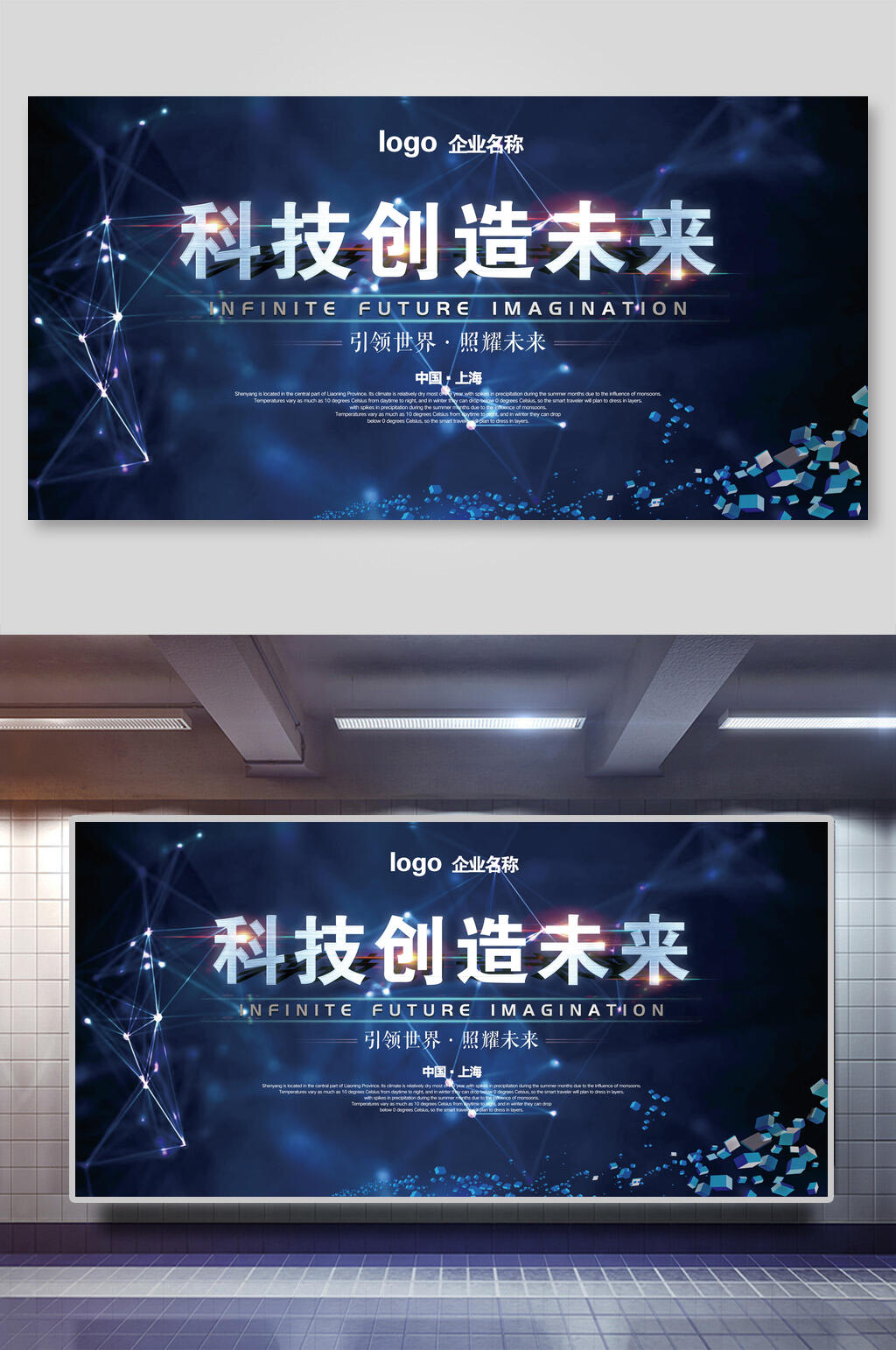 科技创造未来企业年会展板素材