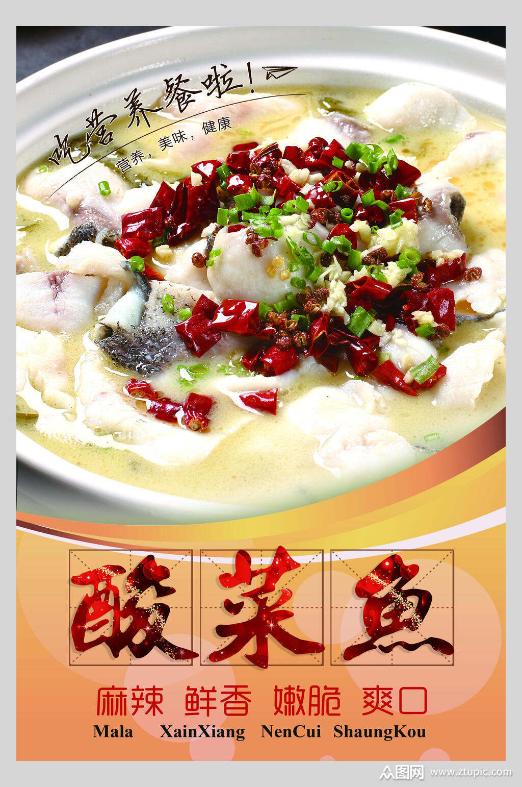 鲜香香辣酸菜鱼海报素材